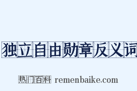 独立自由勋章反义词是什么意思的图片